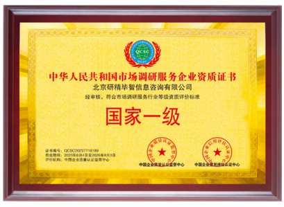 中华人民共和国市场调研服务国家一级企业资质证书
