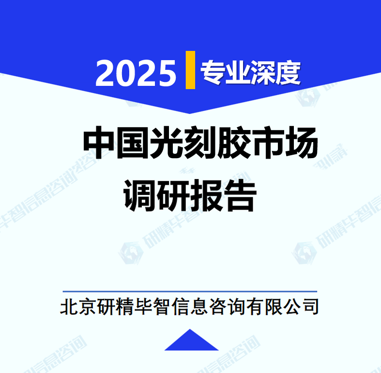 中国光刻胶市场调研报告