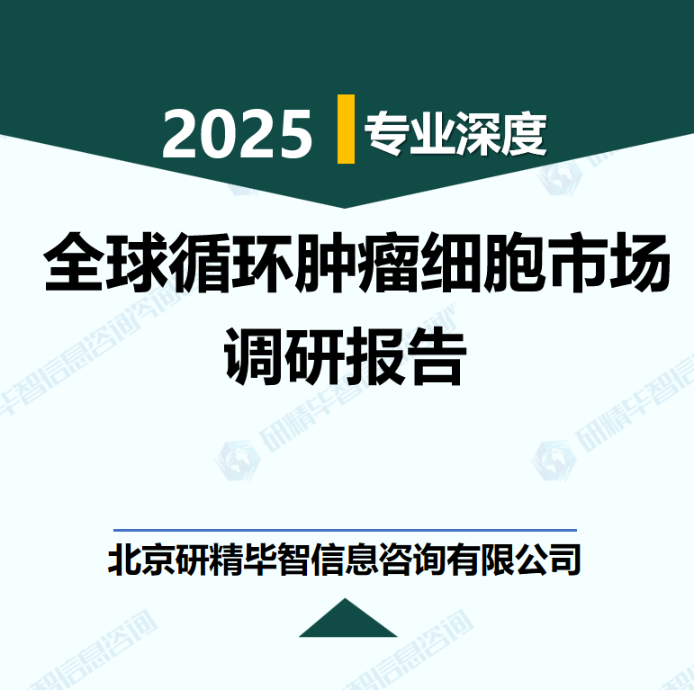 2025-2030年全球循环肿瘤细胞应用与产业发展调研报告