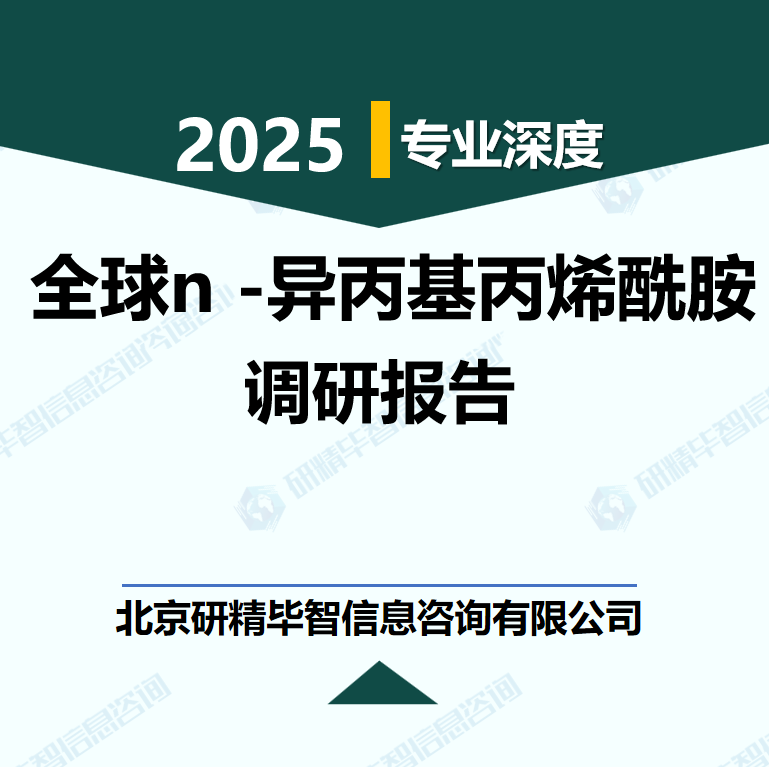 全球n -异丙基丙烯酰胺行业数据及市场调研分析报告