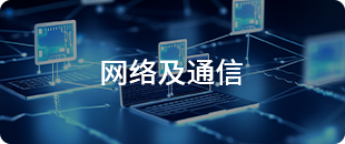 网络及通信