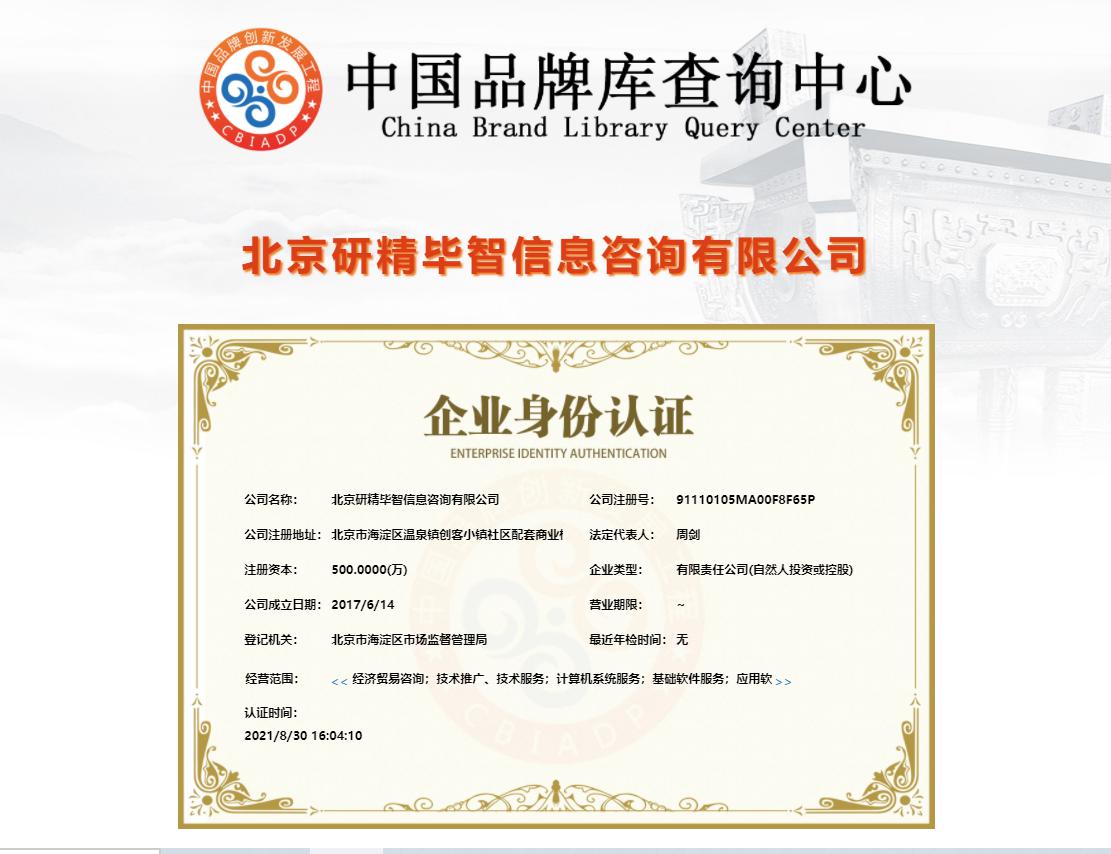 北京研精毕智信息咨询有限公司企业身份认证