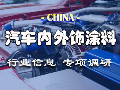 中国汽车内外饰涂料行业信息