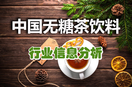 中国无糖茶饮料行业信息分析