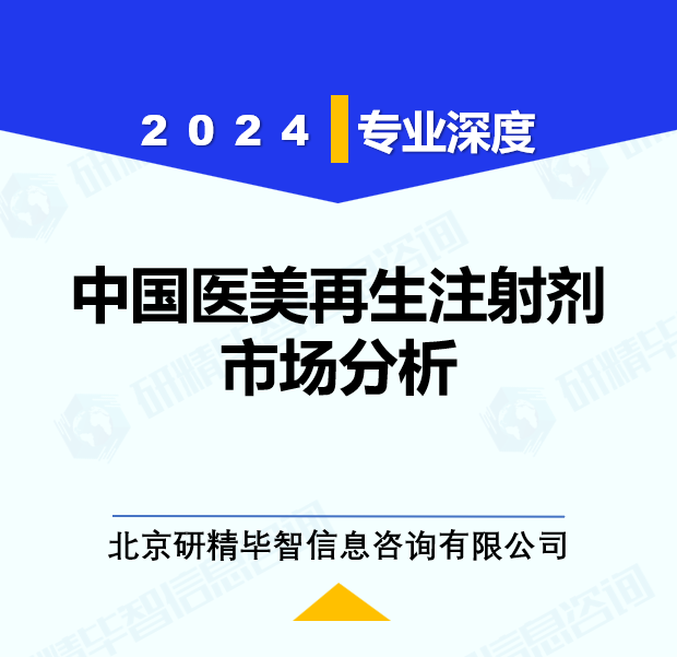 [深度研究报告]2024年医美再生注射剂市场规模及产业链分析报告