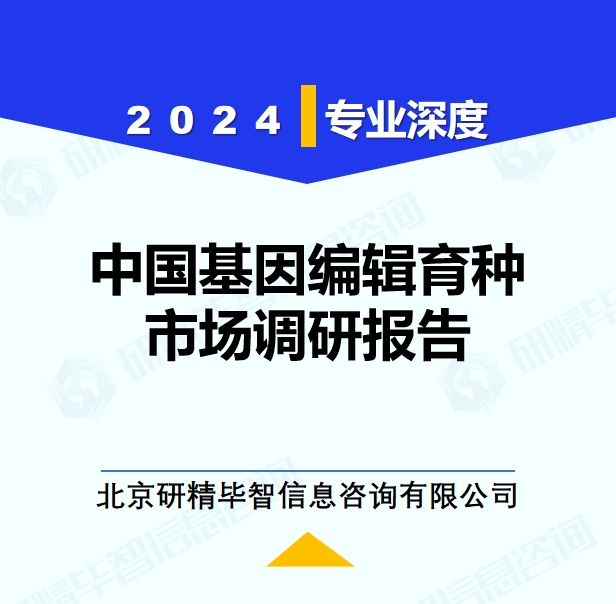 2024年中国基因编辑育种市场调研报告