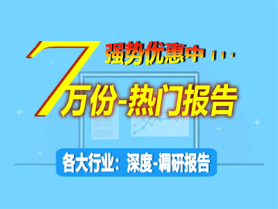 强势优惠来袭！热门调研报告覆盖各大行业