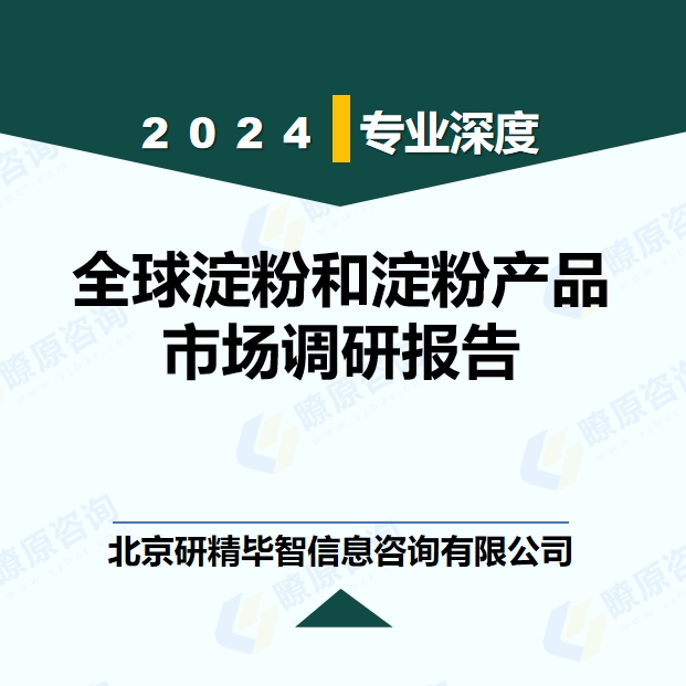 全球及中国淀粉和淀粉产品市场产能、产量及产能利用率调研及预测报告