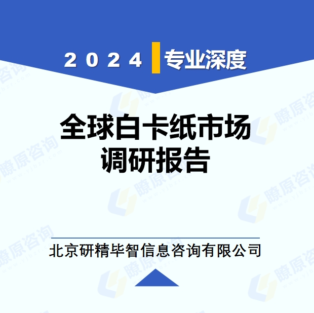 2024年全球与中国白卡纸市场深度调研报告：行业趋势与投资前景分析
