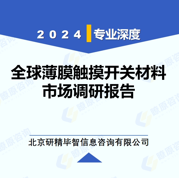 2024年全球与中国薄膜触摸开关材料市场深度调研报告：行业趋势与投资前景分析
