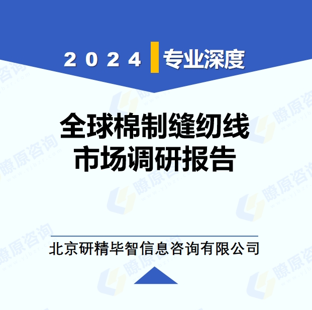 2024年全球与中国棉制缝纫线市场深度调研报告：行业趋势与投资前景分析