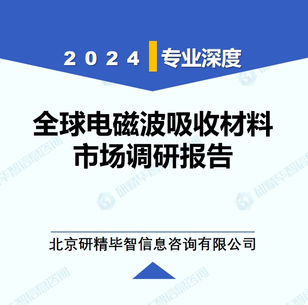 2024年全球与中国电磁波吸收材料市场深度调研报告：行业趋势与投资前景分析