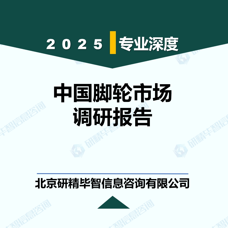 中国脚轮行业竞争格局现状分析报告