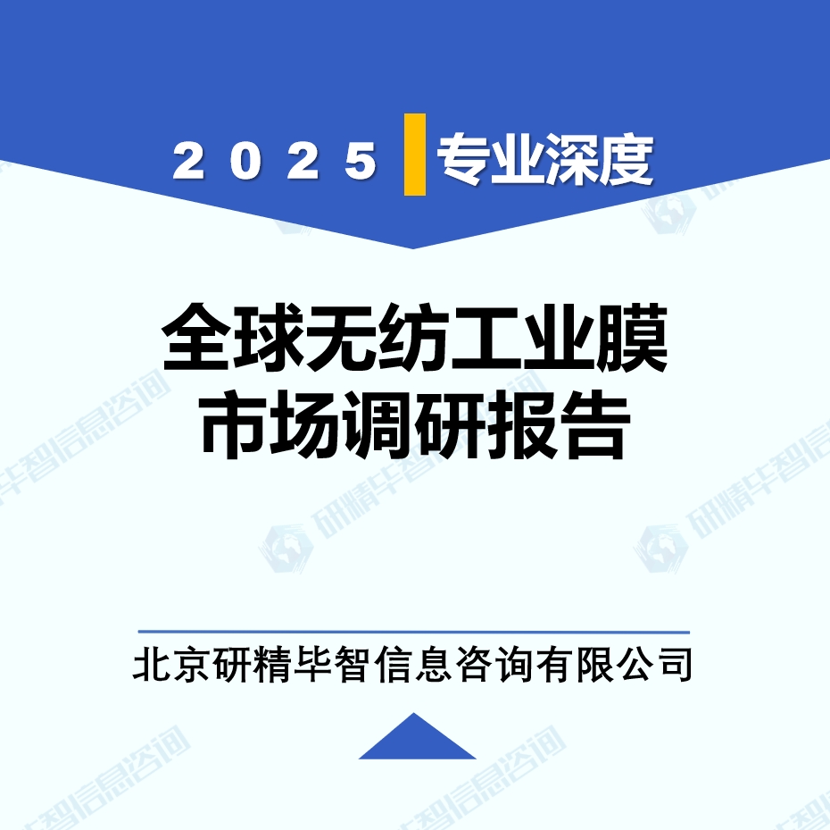 2025年全球与中国无纺工业膜市场深度调研报告：行业趋势与投资前景分析