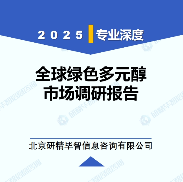 2025年全球与中国绿色多元醇市场深度调研报告：行业趋势与投资前景分析