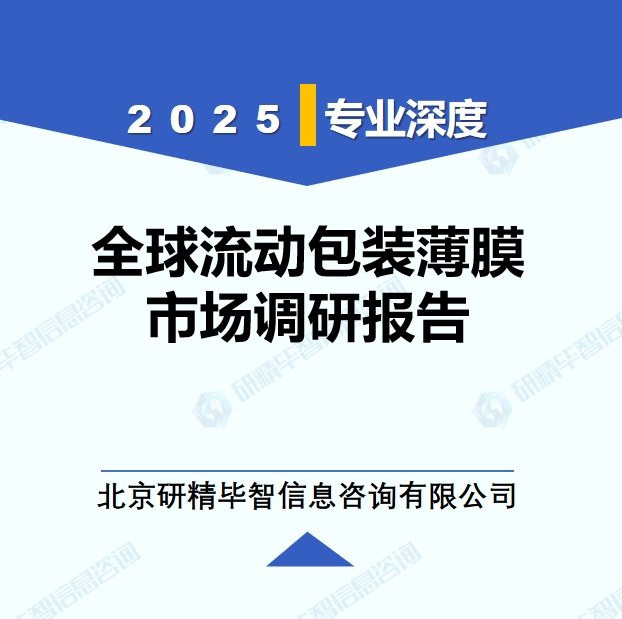 2025年全球流动包装薄膜市场调研报告