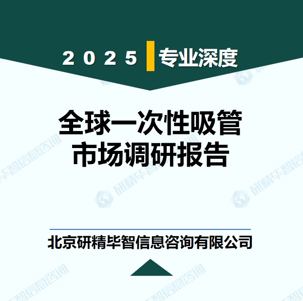 全球及中国一次性吸管行业政策分析报告