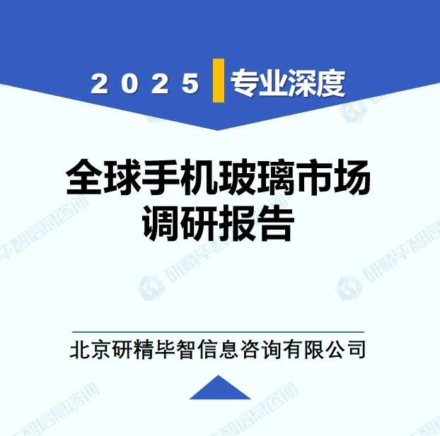 2025年全球与中国手机玻璃市场深度调研报告：行业趋势与投资前景分析