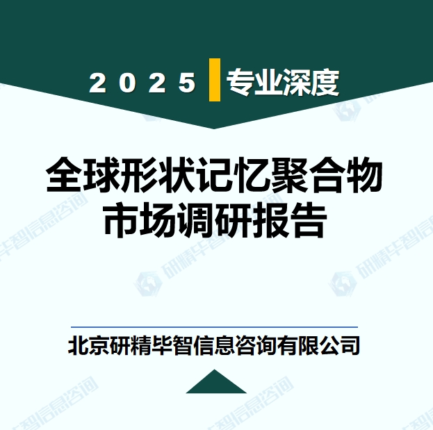 全球形状记忆聚合物市场现状调研报告