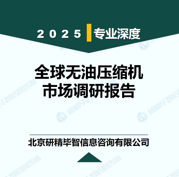 全球无油压缩机市场现状调研报告
