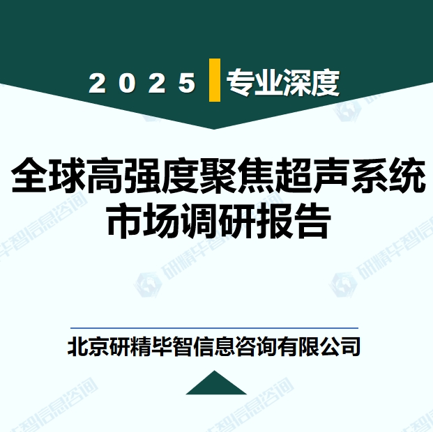 全球高强度聚焦超声系统行业产业链及发展环境分析