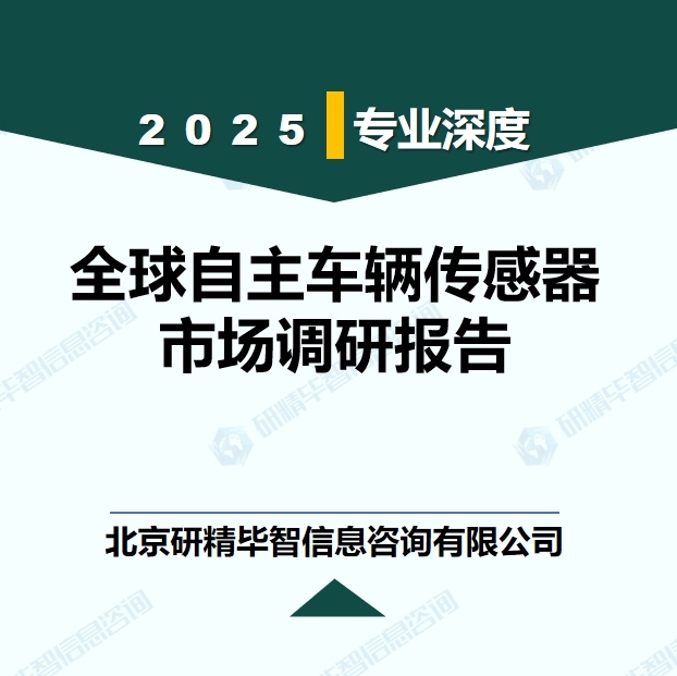 全球自主车辆传感器市场现状调研报告
