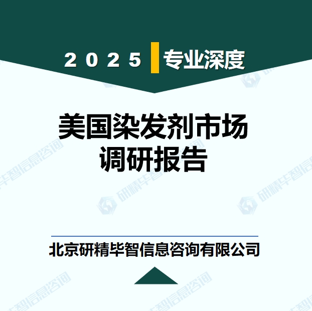 美国染发剂市场销量、收入及价格调研及预测报告