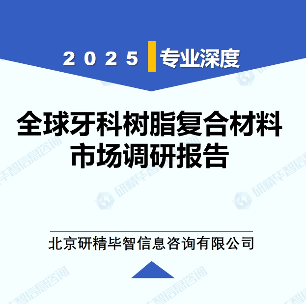 2025年全球与中国牙科树脂复合材料市场深度调研报告：行业趋势与投资前景分析