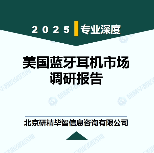 美国蓝牙耳机市场销售渠道、分销商、贸易商和经营商分析报告