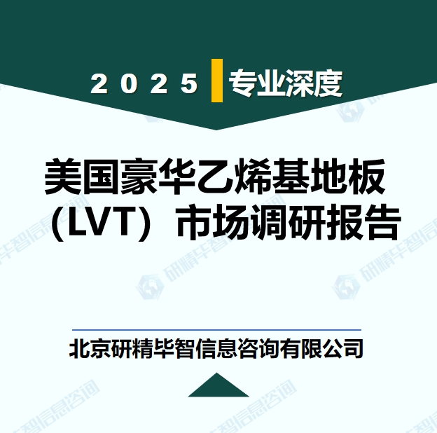 美国豪华乙烯基地板（LVT）行业产业链全景研究报告