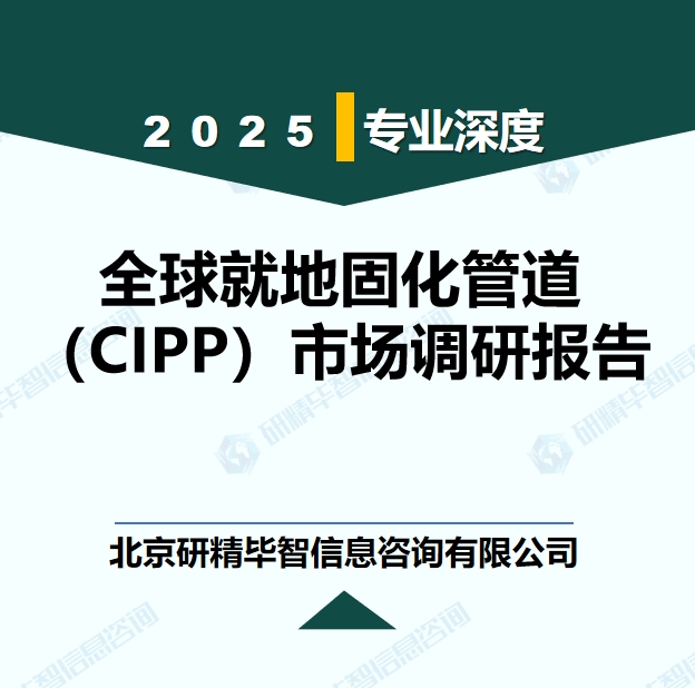 全球就地固化管道（CIPP）市场现状调研