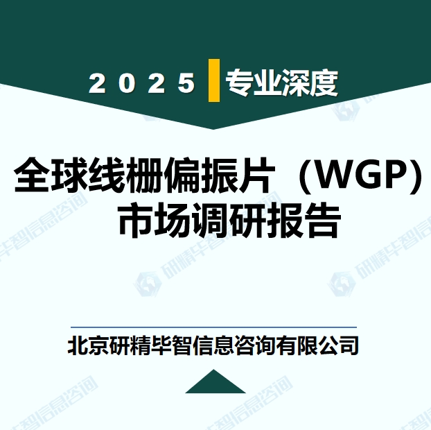全球线栅偏振片（WGP）市场现状调研报告