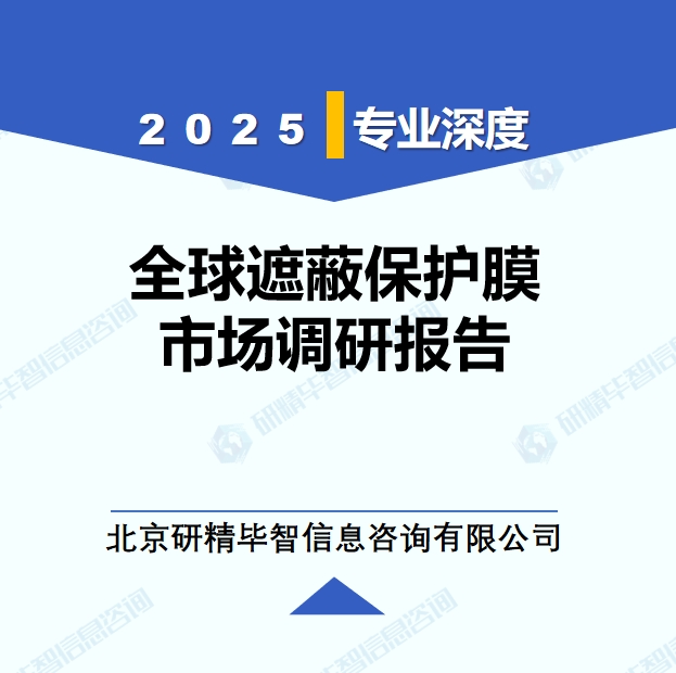 2025年全球与中国遮蔽保护膜市场深度调研报告：行业趋势与投资前景分析