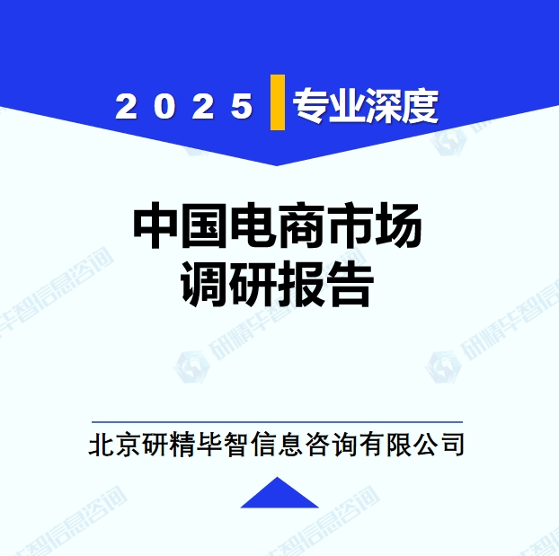 中国电商市场调研报告