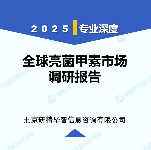 2025年全球与中国亮菌甲素市场深度调研报告：行业趋势与投资前景分析