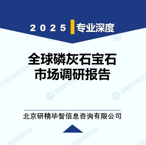 2025年全球与中国磷灰石宝石市场深度调研报告：行业趋势与投资前景分析