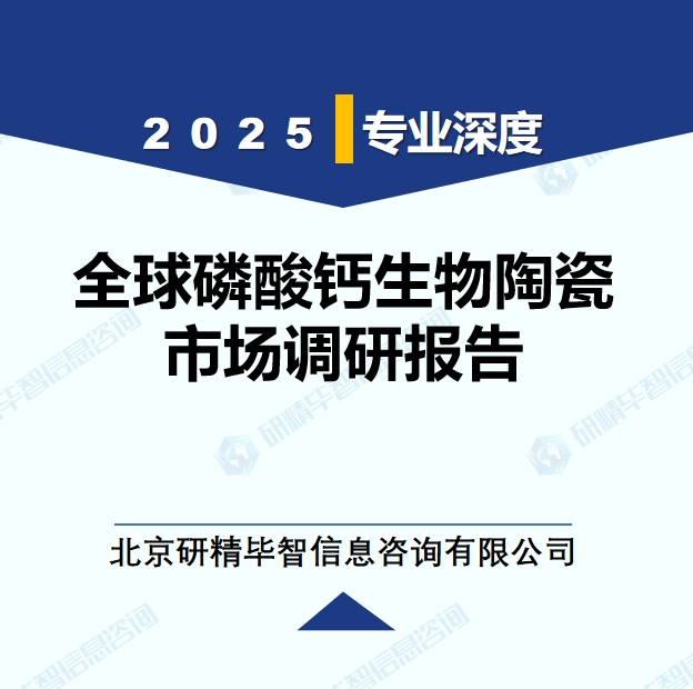 2025年全球与中国磷酸钙生物陶瓷市场深度调研报告：行业趋势与投资前景分析