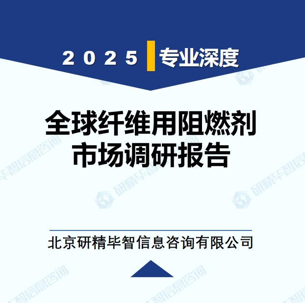 2025年全球与中国纤维用阻燃剂市场深度调研报告：行业趋势与投资前景分析