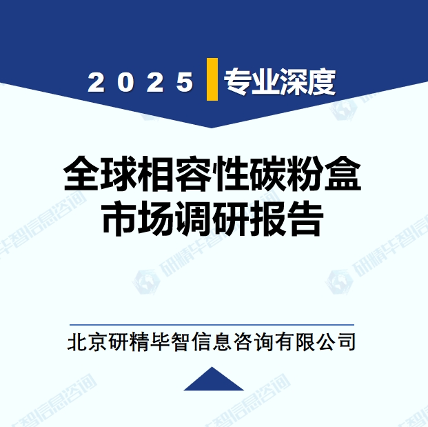2025年全球与中国相容性碳粉盒市场深度调研报告：行业趋势与投资前景分析