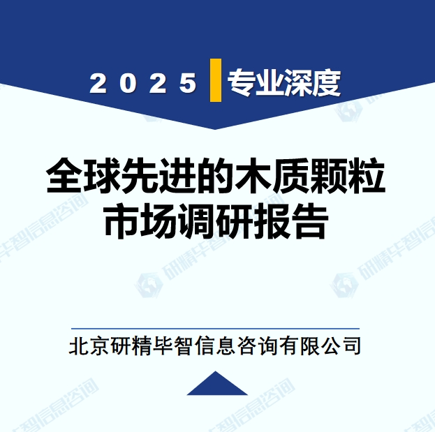 2025年全球与中国先进的木质颗粒市场深度调研报告：行业趋势与投资前景分析