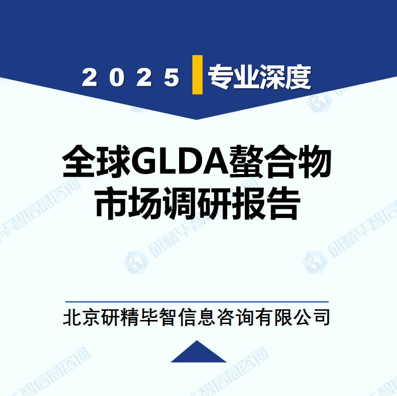 2025年全球与中国GLDA螯合物市场深度调研报告：行业趋势与投资前景分析