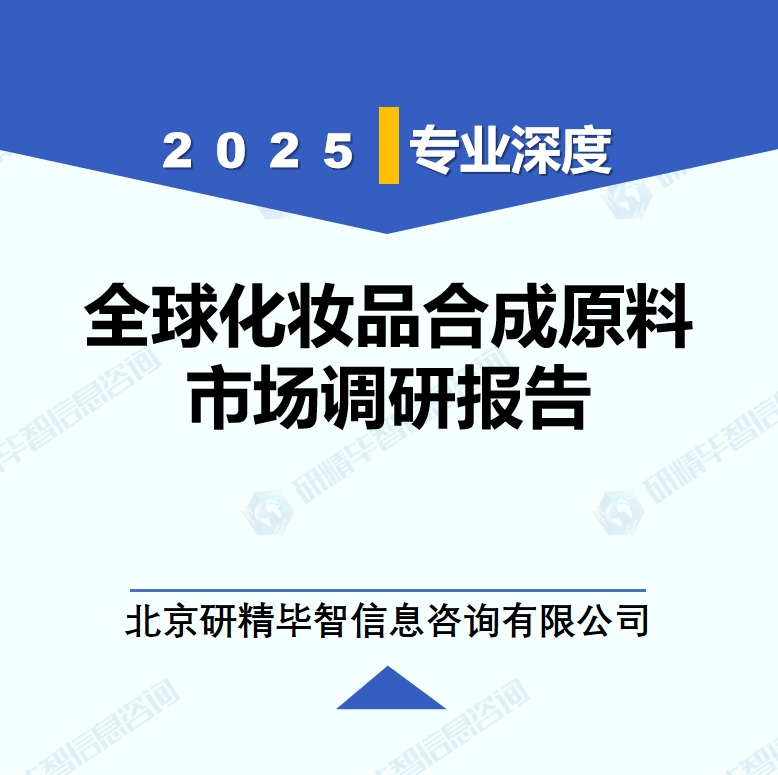 2025年全球与中国化妆品合成原料市场深度调研报告：行业趋势与投资前景分析