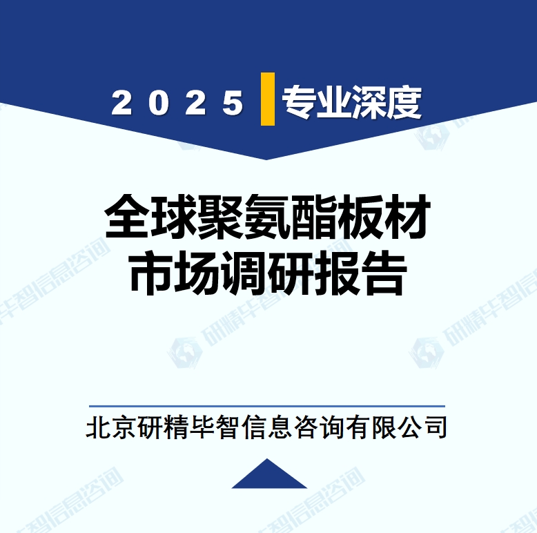 2025年全球与中国聚氨酯板材市场深度调研报告：行业趋势与投资前景分析