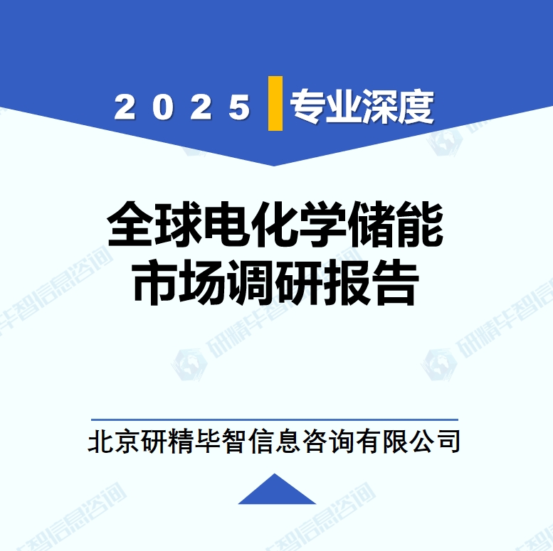 电化学储能企业动态监测调研报告（2025年4月）