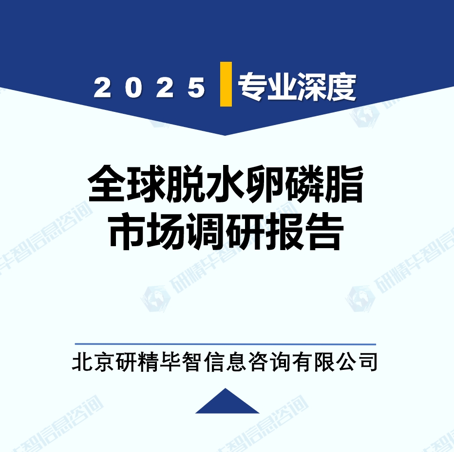 2025年全球与中国脱水卵磷脂产业调研报告