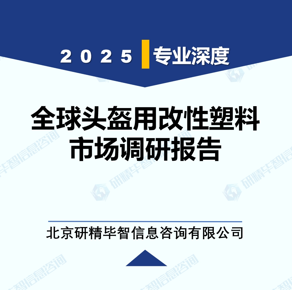 2025年全球与中国头盔用改性塑料市场深度调研报告：行业趋势与投资前景分析