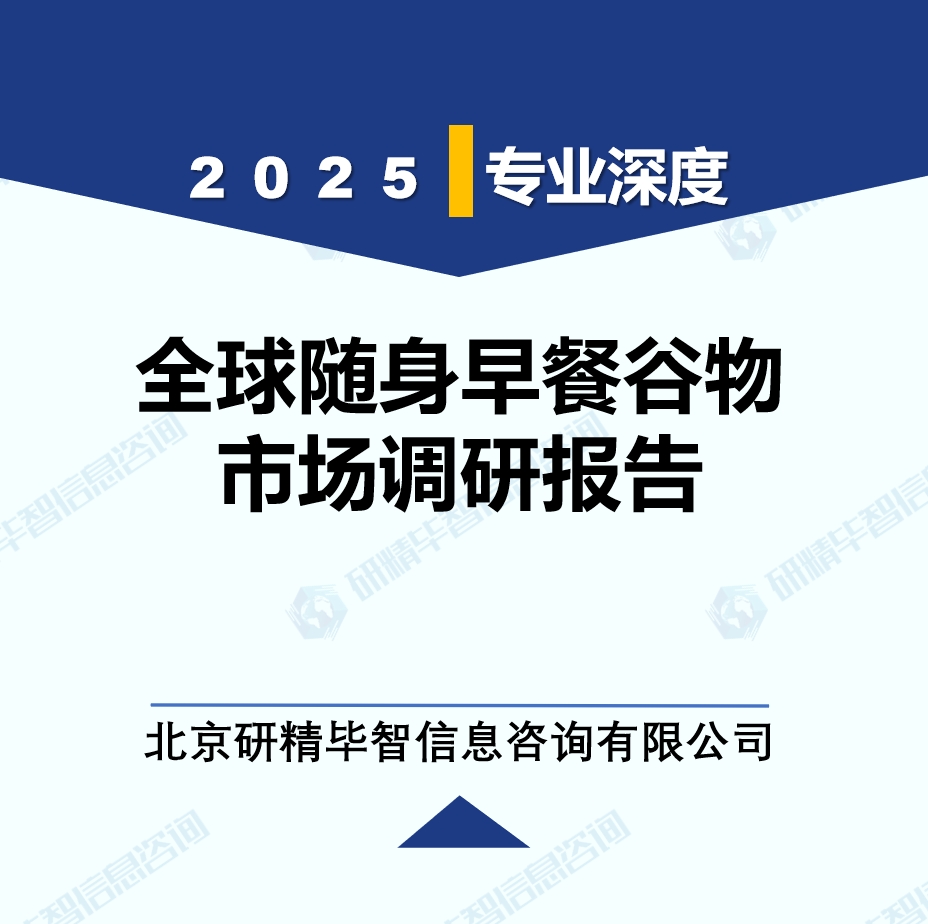 2025年全球与中国随身早餐谷物产业调研报告