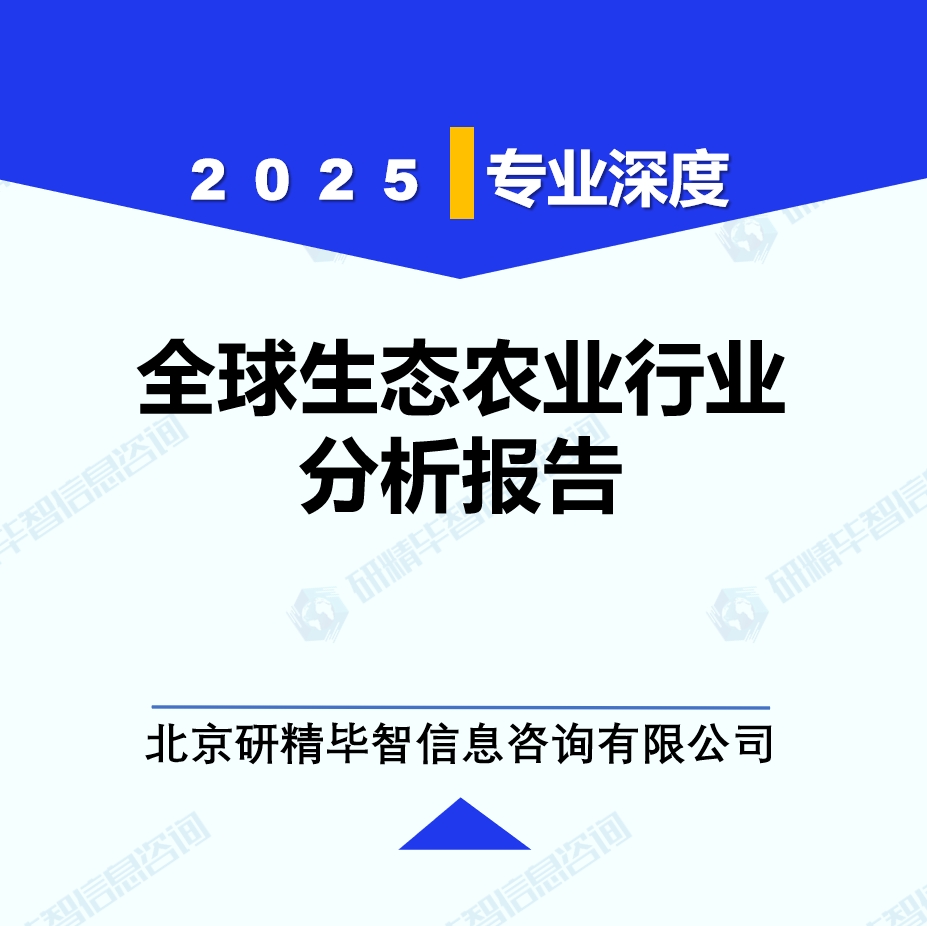 全球生态农业行业分析报告