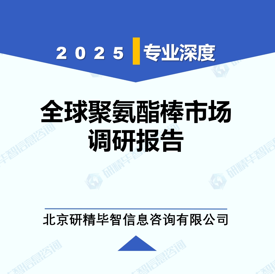 2025年全球聚氨酯棒市场调研报告