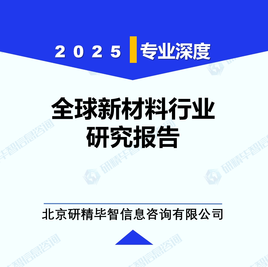 全球新材料行业研究报告